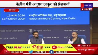 Delhi Live | केंद्रीय मंत्री अनुराग ठाकुर की प्रेसवार्ता,मोदी कैबिनेट के अहम फैसले | JAN TV