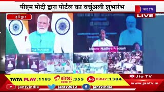 PM Modi Live | पीएम मोदी द्वारा पोर्टल का वर्चुअल शुभारंभ,कार्यक्रम में सीएम पुष्कर सिंह धामी मौजूद