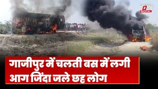 Uttar Pradesh के Ghazipur में चलती बस में लगी आग, अबतक 6 लोगों की मौत | Bus Fire