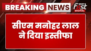 Breaking News: Haryana के मुख्यमंत्री Manohar Lal ने दिया इस्तीफा