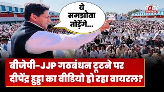 Haryana में BJP-JJP गठबंधन टूटने पर Deepender Hooda का वीडियो क्यों हो रहा वायरल | Manohar Lal