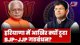 Haryana Political Crisis: हरियाणा में आखिर क्यों टूटा BJP-JJP गठबंधन? सामने आई ये वजह