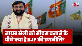 Haryana Political Updates: Nayab Saini को सीएम बनाने के पीछे क्या है BJP की रणनीति?