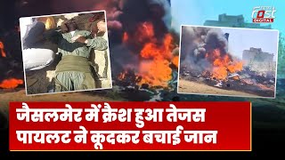 Aircraft Crash: Jaisalmer में Tejas विमान दुर्घटनाग्रस्त, पायलट सुरक्षित बाहर निकला
