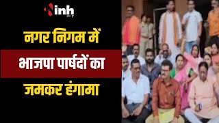 Jagdalpur Nigam में भाजपा पार्षदों का जंकर हंगामा | सभापति Kavita Sahu के खिलाफ अविश्वास प्रस्ताव