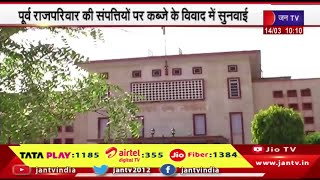 Rajasthan पूर्व राजपरिवार की संपत्ति मामला, पैरवी में सरकारी वकील नहीं पहुंचे, कोर्ट ने लगाई फटकार