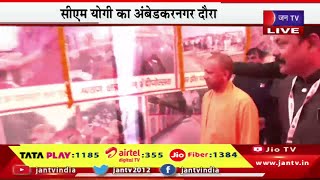 CM Yogi Live | सीएम योगी का अंबेडकरनगर दौरा,कई योजनाओ का लोकार्पण,शिलान्यास | JAN TV