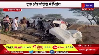 Rawatsar Road Accident | ट्रक और बोलेरो में भिड़ंत, 3 महिलाओं सहित चार लोगों की मौके पर हुई मौत