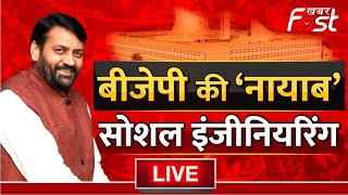 ????Live | Haryana Vidhan Sabha का विशेष सत्र, CM Nayab Saini सरकार का बहुमत करेंगे साबित | BJP