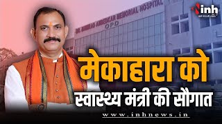 Mekahara Hospital को स्वास्थ्य मंत्री की सौगात, हार्ट मरीजों को मिलेगी बेहतर सुविधा | Cardio Machine