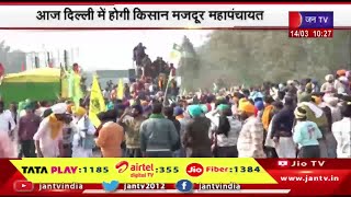 Farmers Protest | आज दिल्ली में होगी 'किसान मजदूर महापंचायत', मांगों को लेकर किसान का आंदोलन