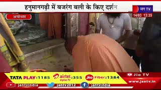 CM Yogi Live | सीएम योगी आदित्यनाथ का अयोध्या दौरा,हनुमानगढ़ी में बजरंग बली के किए दर्शन | JAN TV