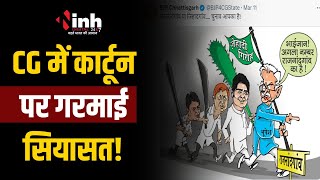 Cartoon पर गरमाई सियासत, BJP का Bhupesh Baghel पर हमला | Congress ने दिया ये जवाब | CG Politics