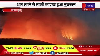 Agra News | जूते की फैक्ट्री में लगी भीषण आग,आग लगने से लाखो रुपए का हुआ नुकसान | JAN TV
