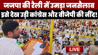 ????Live | JJP की रैली में उमड़ा जनसैलाब, इसे देख उड़ी Congress और Bjp की नींद! | Haryana | Hisar