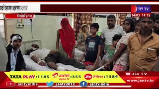Sirohi News | एक परिवार के लोगों पर जानलेवा हमला, आधा दर्जन लोग घायल, अस्पताल में भर्ती | JAN TV