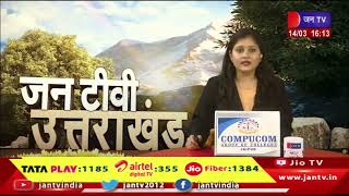 Uttrakhand | Uttrakhand News Bulletin 04:00 PM Dated 14 th March 2024 | JAN TV