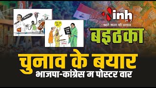 चुनाव के बयार...भाजपा-कांग्रेस म पोस्टर वार | भाजपा जारी कर चुकी 4 प्रत्याशियों के कार्टून | बइठका