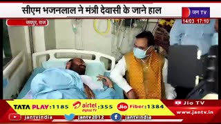 Jaipur News | सीएम भजनलाल ने मंत्री देवासी के जाने हाल, SMS अस्पताल में पूछी कुशलक्षेम | JAN TV
