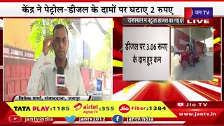 Live | लोकसभा चुनाव से पहले आमजन को तोहफा,केंद्र ने पेट्रोल-डीजल के दामों पर घटाए 2 रुपए | JAN TV