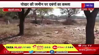 Kherli Rajasthan | सरकारी पोखर की जमीन पर दबंगों का कब्जा, कई बार ग्रामीणों ने प्रशासन को की शिकायत