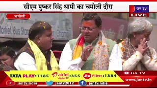 CM Dhami Live | सीएम पुष्कर सिंह धामी का चमोली दौरा, गोपेश्वर में सीएम धामी का रोड शो | JAN TV