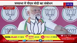 PM Modi Live | कन्याकुमारी में पीएम मोदी की जन सभा , पीएम नरेंद्र मोदी का संबोधन | JAN TV