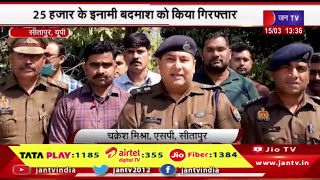 Sitapur News | पुलिस और एसओजी की बड़ी कार्रवाई, 25 हजार के इनामी बदमाश को किया गिरफ्तार | JAN TV