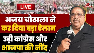 ????Live | Ajay Chautala ने कर दिया बड़ा ऐलान, उड़ी Congress और  BJP की नींद | Haryana | Hisar |