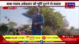 Kushinagar | बाबा साहब अम्बेडकर की मूर्ति टूटने से बवाल,ग्रामीणों ने प्रधान प्रतिनिधि पर लगाया आरोप