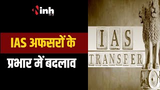CG IAS Transfer : प्रदेश के IAS अफसरों के प्रभार में बदलाव, मिली नई जिम्मेदारी | Raipur