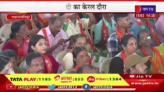 PM Modi LIVE | पथानामथिट्टा में पीएम मोदी की सभा, जनसभा में पीएम मोदी का संबोधन | JAN TV