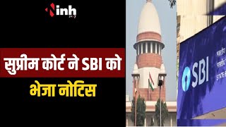 Electoral Bond मामले में सख्ती जारी | Supreme Court ने SBI को भेजा नोटिस