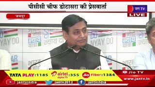Jaipur Live | PCC चीफ डोटासरा की प्रेस वार्ता, प्रदेश कांग्रेस कार्यालय में प्रेस कॉन्फ्रेंस | JANTV