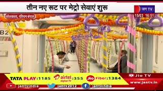 Kolkata News | तीन नए रूट पर मेट्रो सेवाएं शुरू,पीएम मोदी ने किया था उद्घाटन | JAN TV