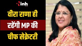 Veera Rana ही रहेंगी MP की Chief Secretary | 30 September 2024 तक बढ़ा कार्यकाल