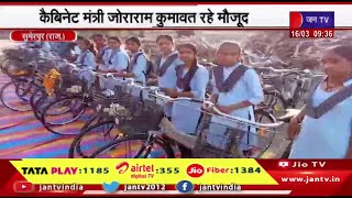 Sumerpur News | कैबिनेट मंत्री जोराराम कुमावत रहे मौजूद,सरकारी स्कूल में छात्राओं को साइकिल वितरण