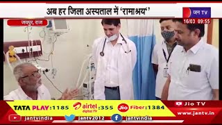 Jaipur Raj News | चिकित्सा मंत्री की संवेदनशील पहल,अब हर जिला अस्पताल में 'रामाश्रय' | JAN TV