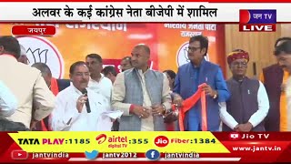 Jaipur Live | BJP प्रदेश कार्यालय पर ज्वॉइनिंग कार्यक्रम,अलवर के कई कांग्रेस नेता बीजेपी में शामिल