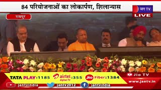 CM Yogi Live | सीएम की रामपुर को 610 करोड़ की सौगात,84 परियोजनाओं का लोकार्पण,शिलान्यास | JAN TV