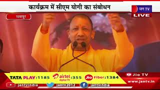 CM Yogi LIVE | सीएम की रामपुर को 610 करोड़ की सौगात, कार्यक्रम में सीएम योगी का संबोधन | JAN TV