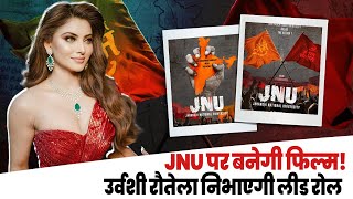 Bollywood News: अब JNU पर बनेगी फिल्म, Ravi Kishan और Urvashi Rautela निभाएंगे ये रोल