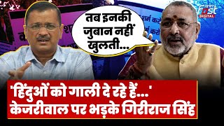 CAA पर Arvind Kejriwal के किस बयान पर भड़क उठे Giriraj Singh | AAP | BJP