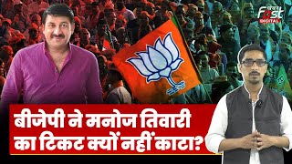 Lok Sabha Elections 2024: BJP ने Delhi में Manoj Tiwari को तीसरी बार क्यों किया दिया टिकट?