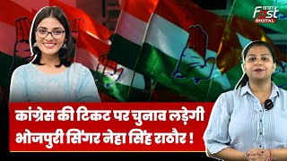 Lok Sabha Election 2024: Congress की टिकट पर चुनाव लड़ सकती है भोजपुरी सिंगर Neha Singh Rathore ?