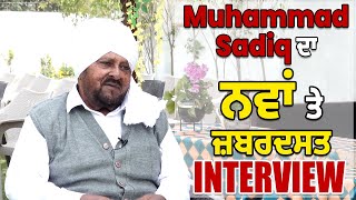 Super Exclusive: Faridkot ਤੋਂ MP Muhammad Sadiq ਦਾ ਨਵਾਂ ਤੇ ਜ਼ਬਰਦਸਤ Interview