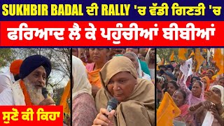 Sukhbir Badal ਦੀ Rally 'ਚ ਵੱਡੀ ਗਿਣਤੀ 'ਚ ਫਰਿਆਦ ਲੈ ਕੇ ਪਹੁੰਚੀਆਂ ਬੀਬੀਆਂ, ਸੁਣੋ ਕੀ ਕਿਹਾ