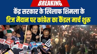 Breaking : केंद्र सरकार के खिलाफ शिमला के रिज मैदान पर कांग्रेस का कैंडल मार्च शुरू