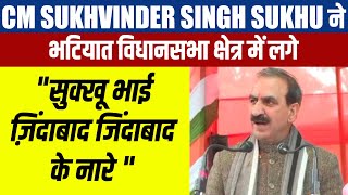 CM Sukhvinder Singh Sukhu ने भटियात विधानसभा क्षेत्र में लगे "सुक्खू भाई ज़िंदाबाद जिंदाबाद के नारे "