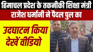 हिमाचल प्रदेश के तकनीकी शिक्षा मंत्री राजेश धर्मानी ने पैदल पुल का उदघाटन किया,देखें वीडियो